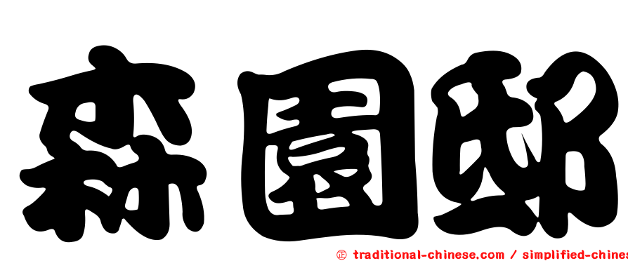 森園邸