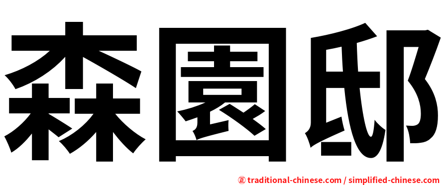 森園邸