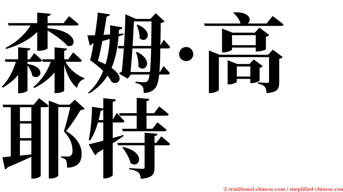 森姆·高耶特 serif font