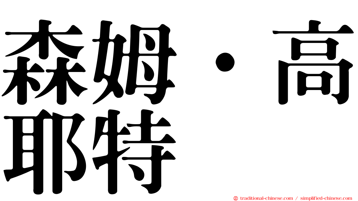 森姆·高耶特