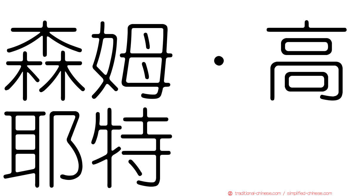 森姆·高耶特