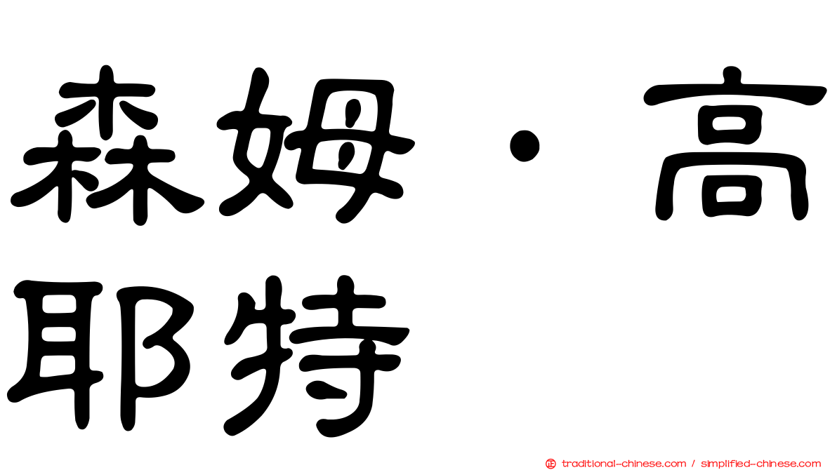 森姆·高耶特