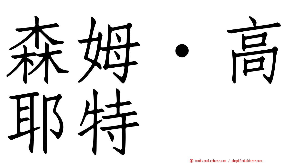 森姆·高耶特
