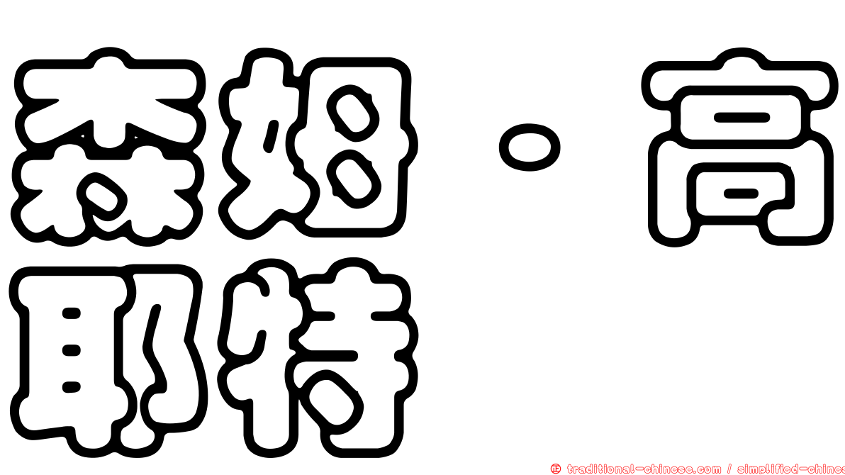 森姆·高耶特