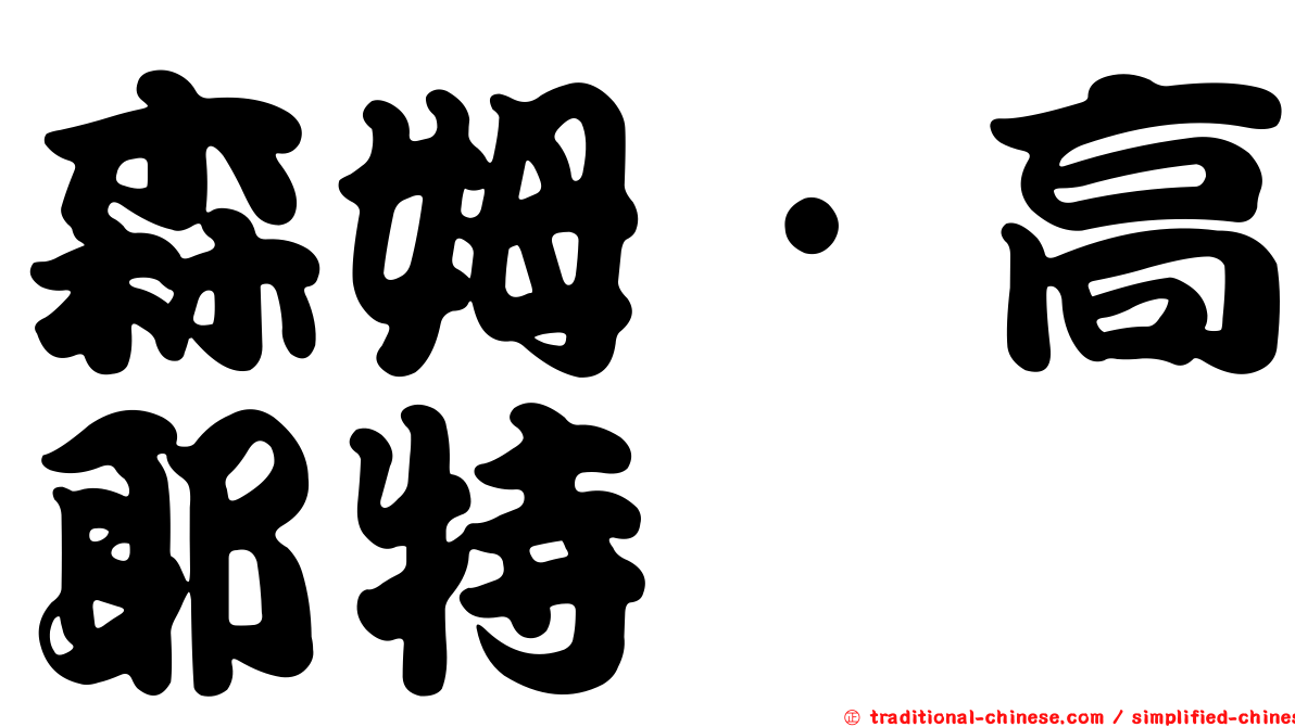 森姆·高耶特