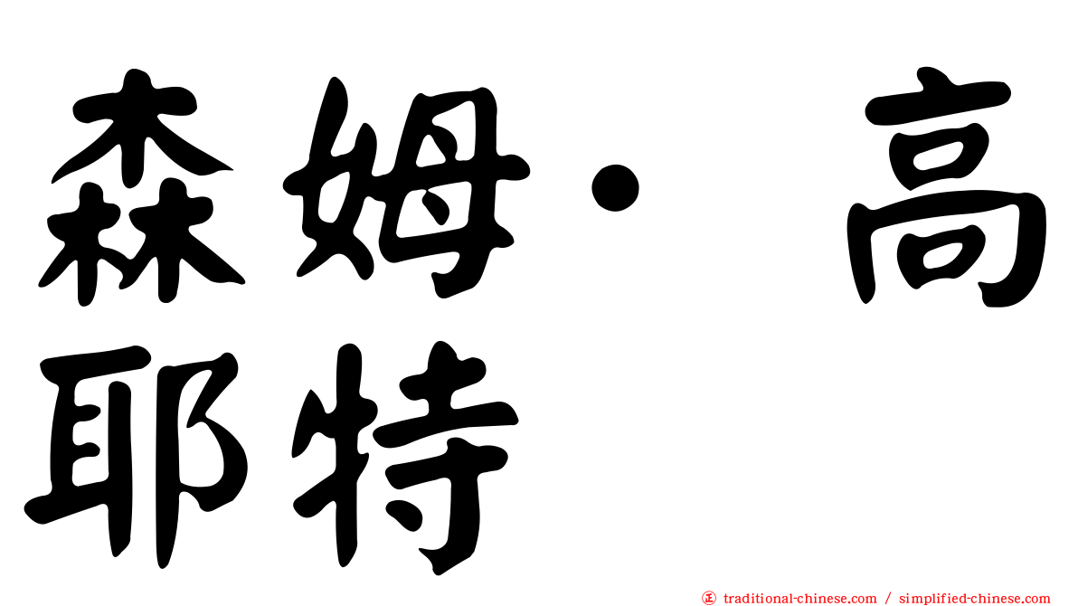 森姆·高耶特