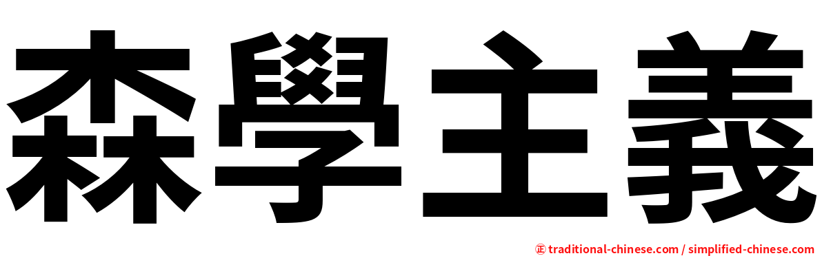 森學主義