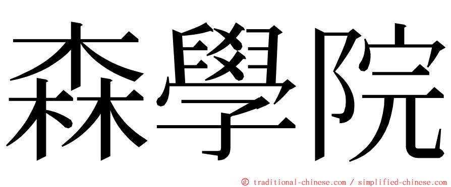 森學院 ming font