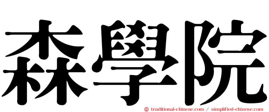 森學院
