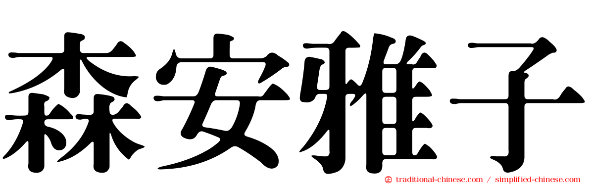 森安雅子