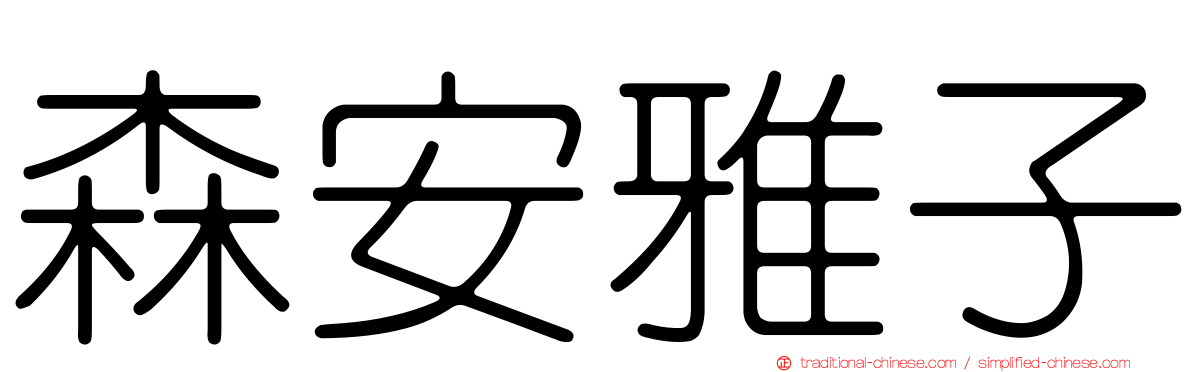 森安雅子