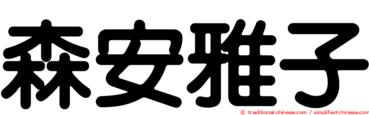 森安雅子