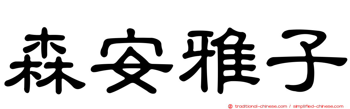 森安雅子