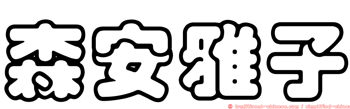 森安雅子