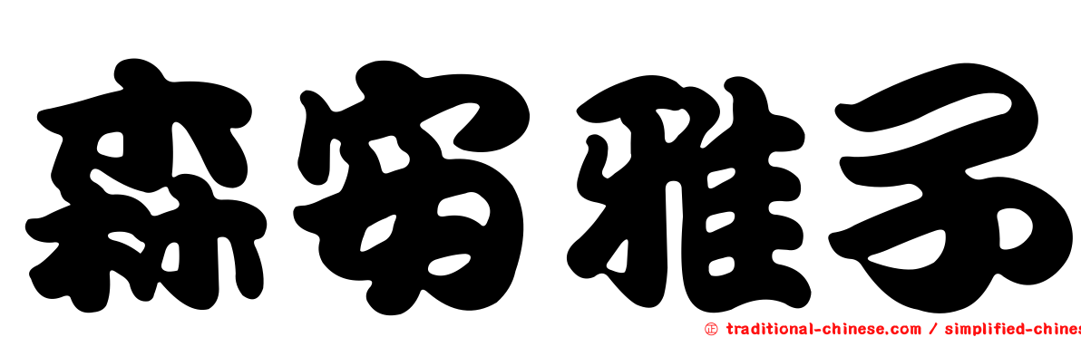 森安雅子
