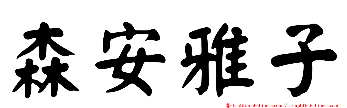 森安雅子