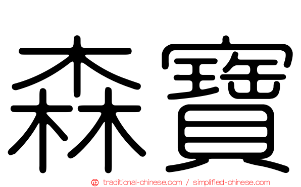 森寶