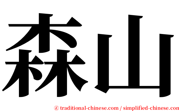 森山 serif font