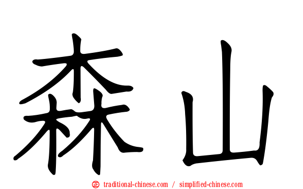 森山