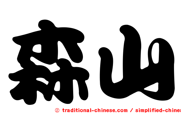 森山
