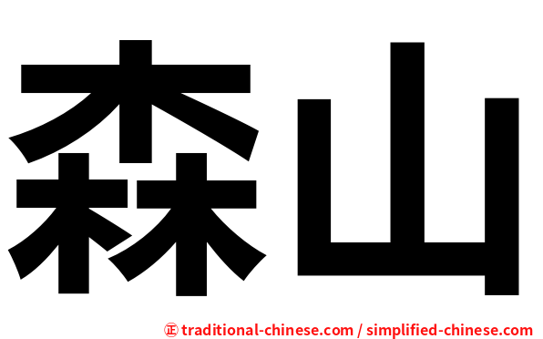 森山