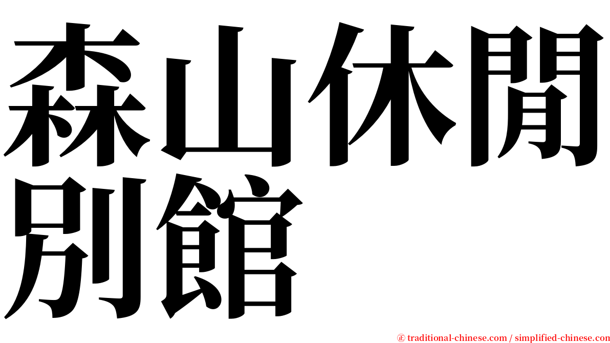 森山休閒別館 serif font