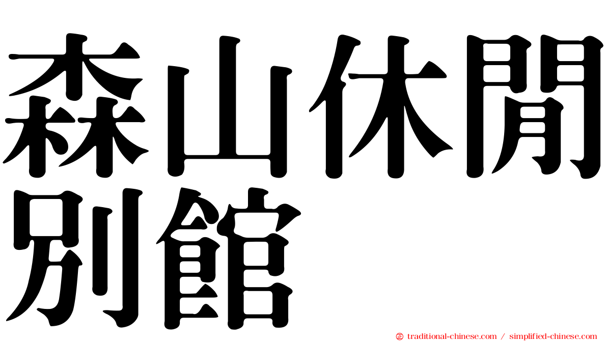 森山休閒別館