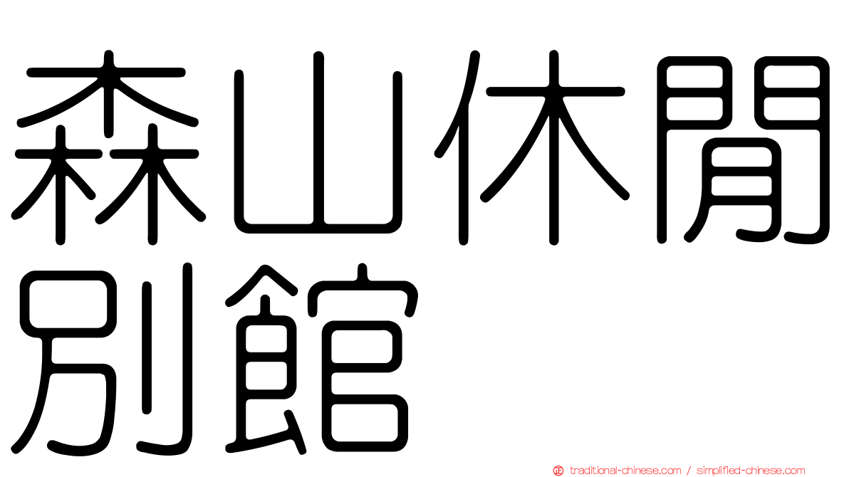 森山休閒別館