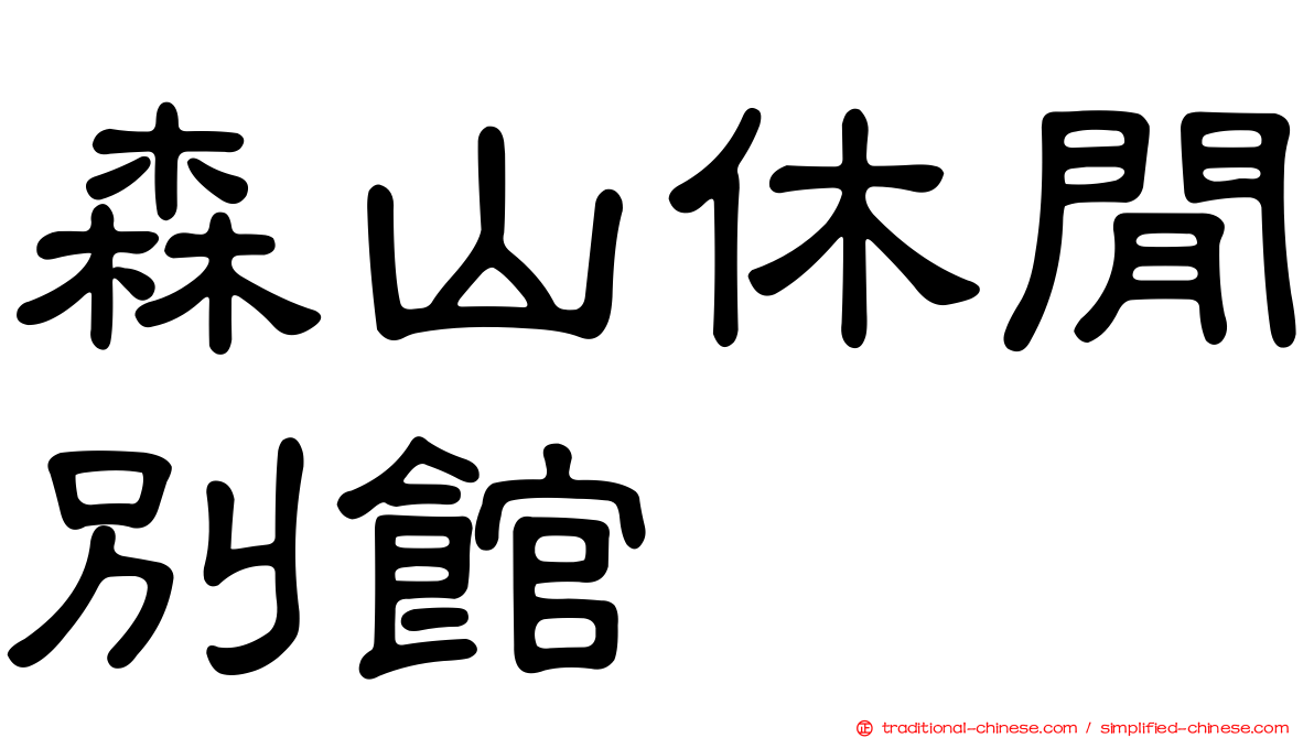 森山休閒別館