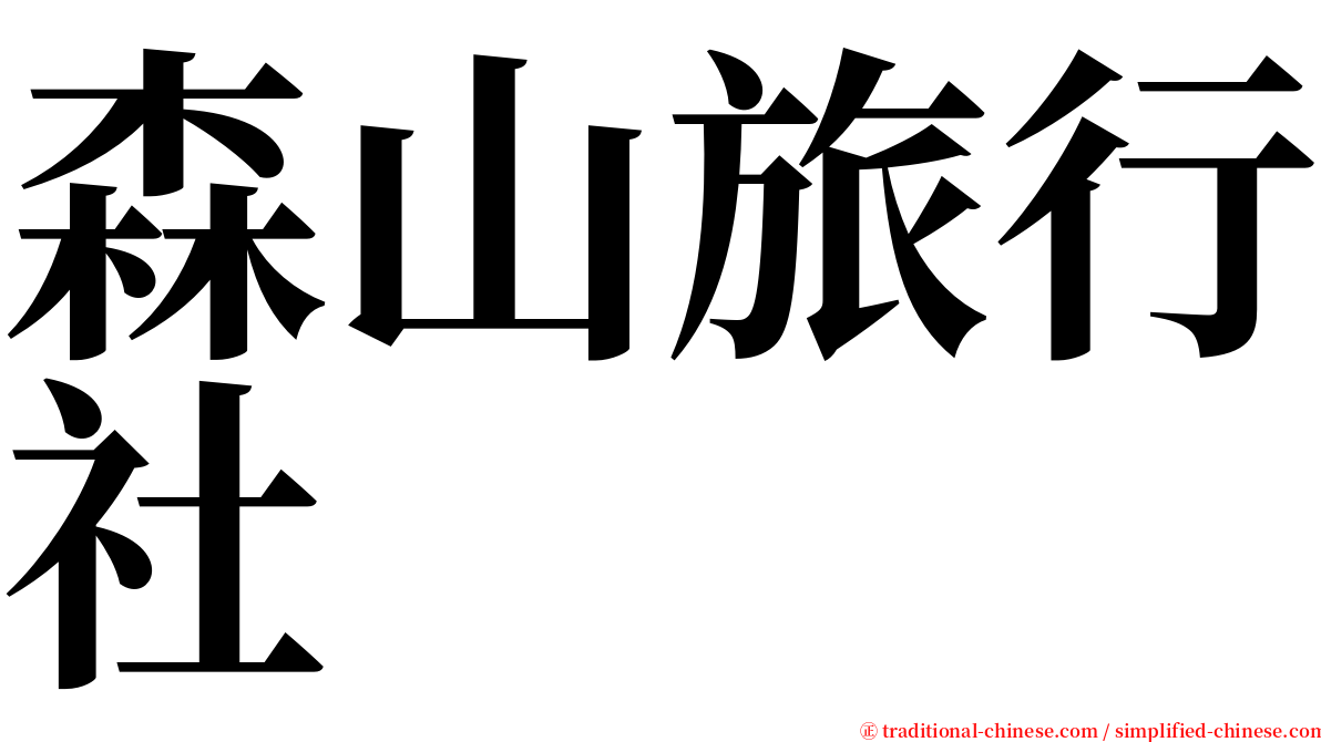 森山旅行社 serif font