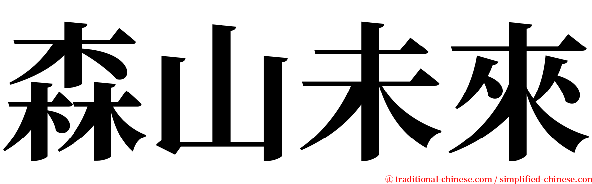森山未來 serif font