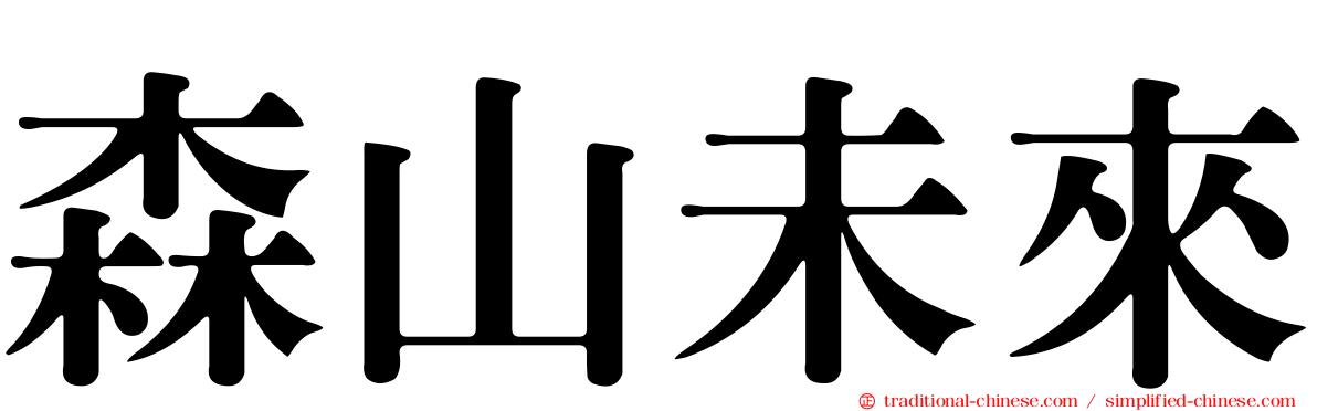 森山未來