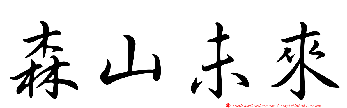 森山未來