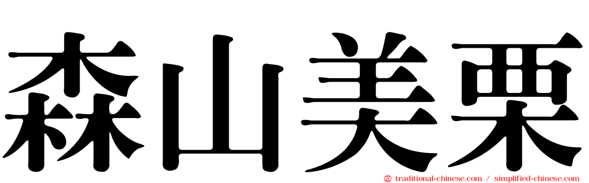 森山美栗