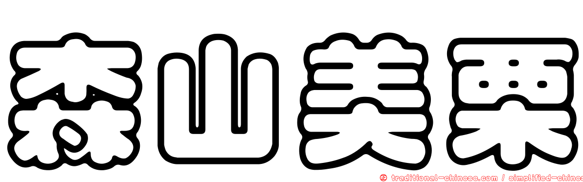 森山美栗