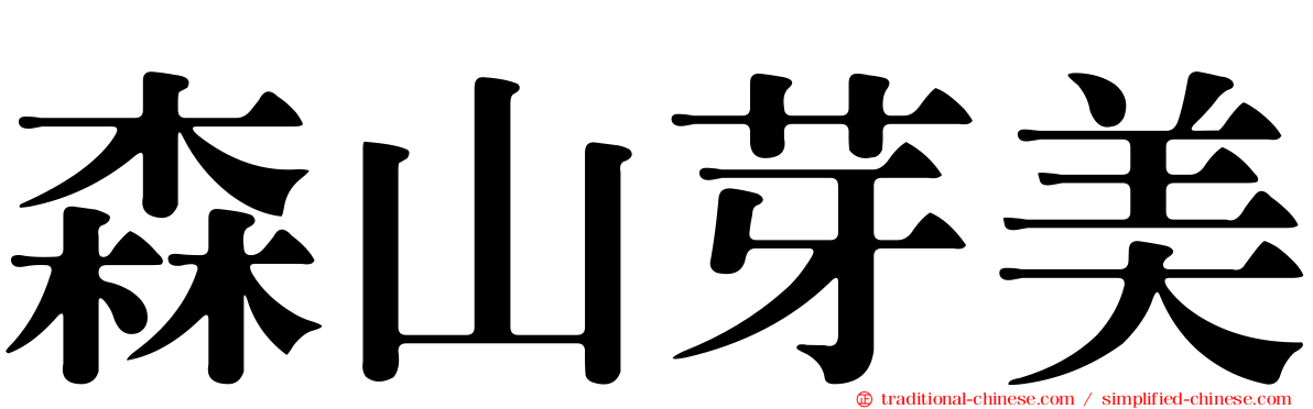 森山芽美