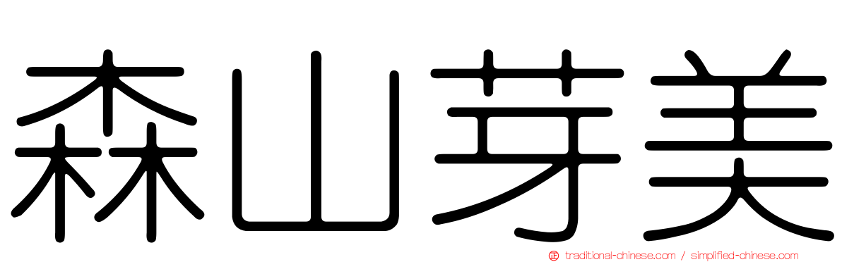 森山芽美