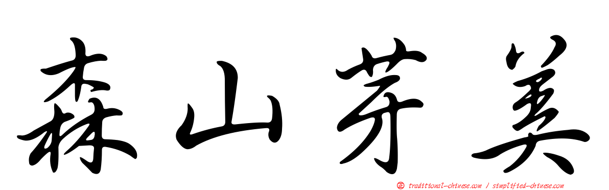森山芽美