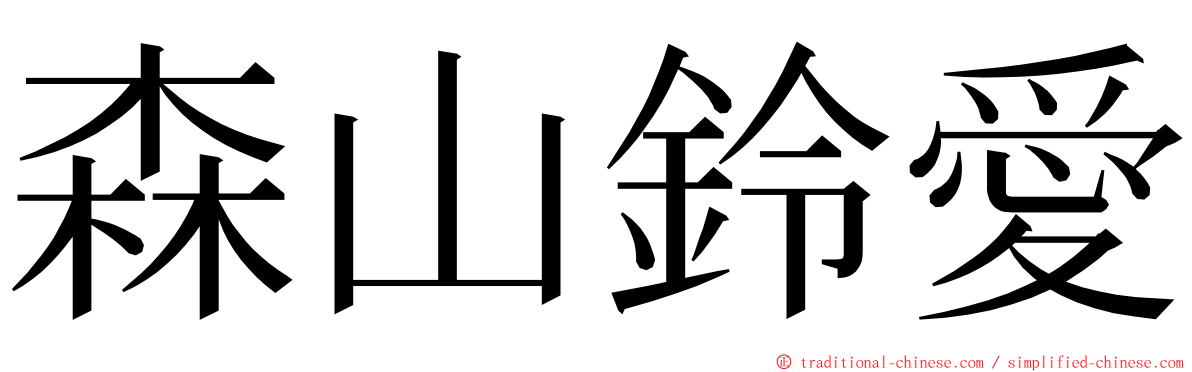 森山鈴愛 ming font