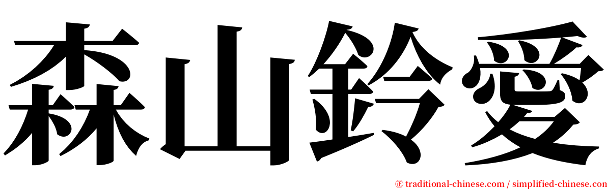 森山鈴愛 serif font