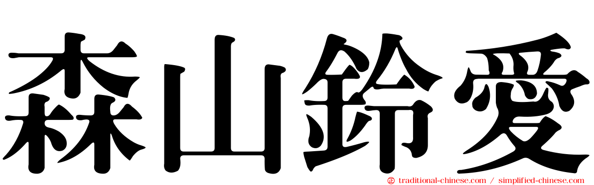 森山鈴愛
