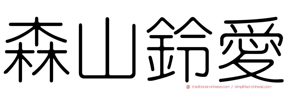 森山鈴愛