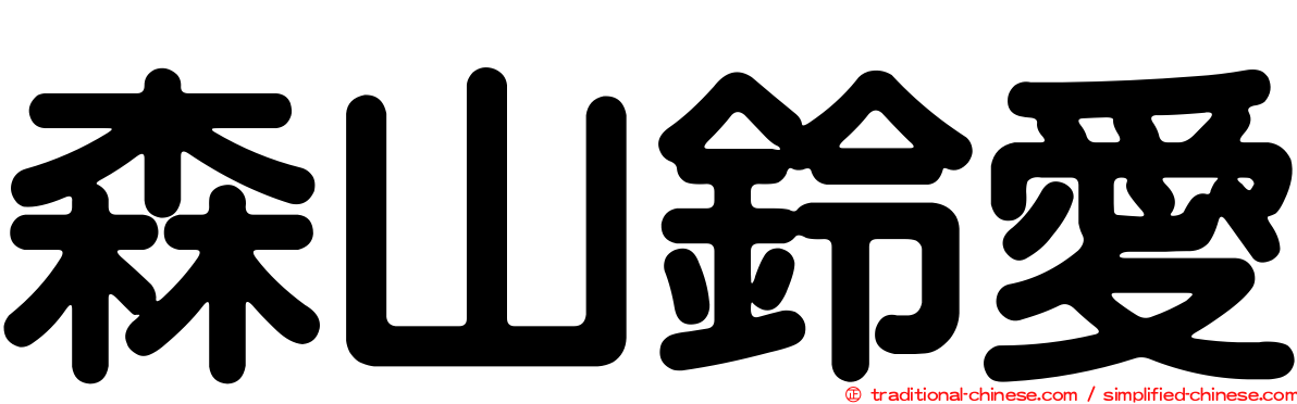 森山鈴愛