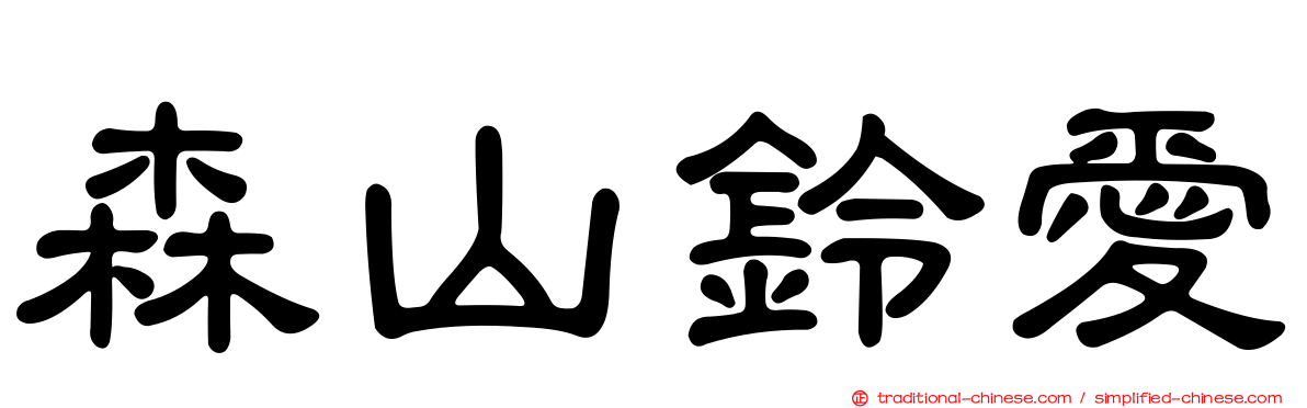 森山鈴愛