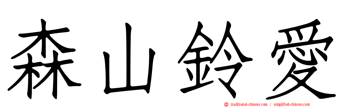 森山鈴愛