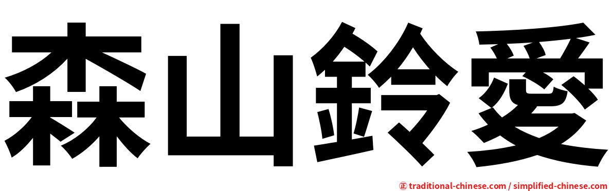 森山鈴愛