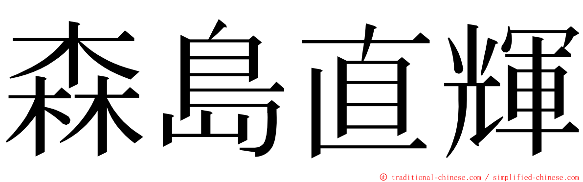 森島直輝 ming font