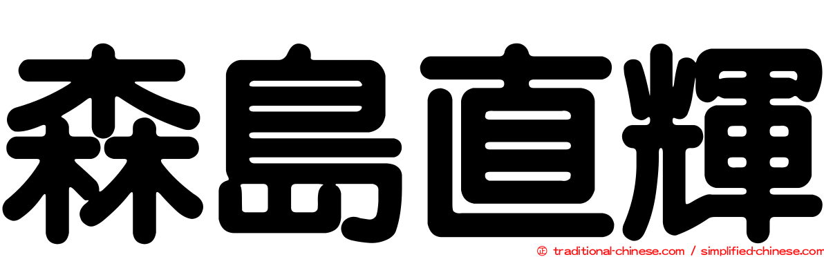 森島直輝
