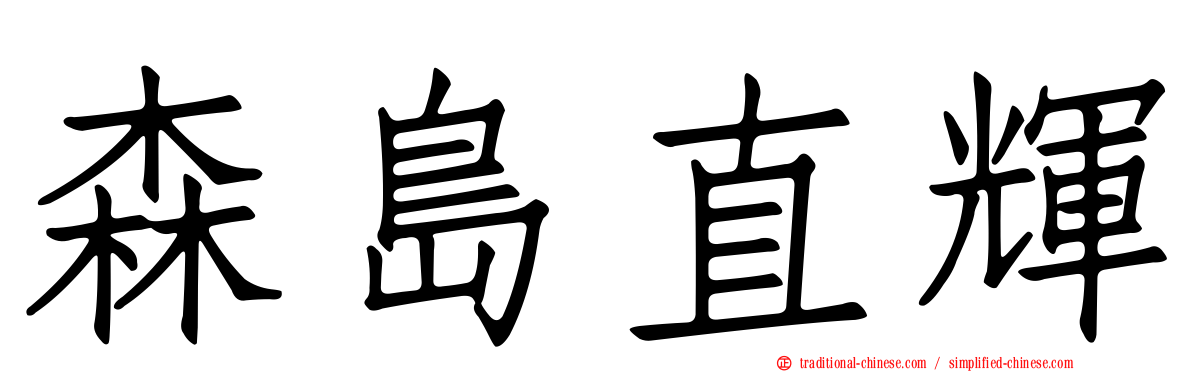 森島直輝