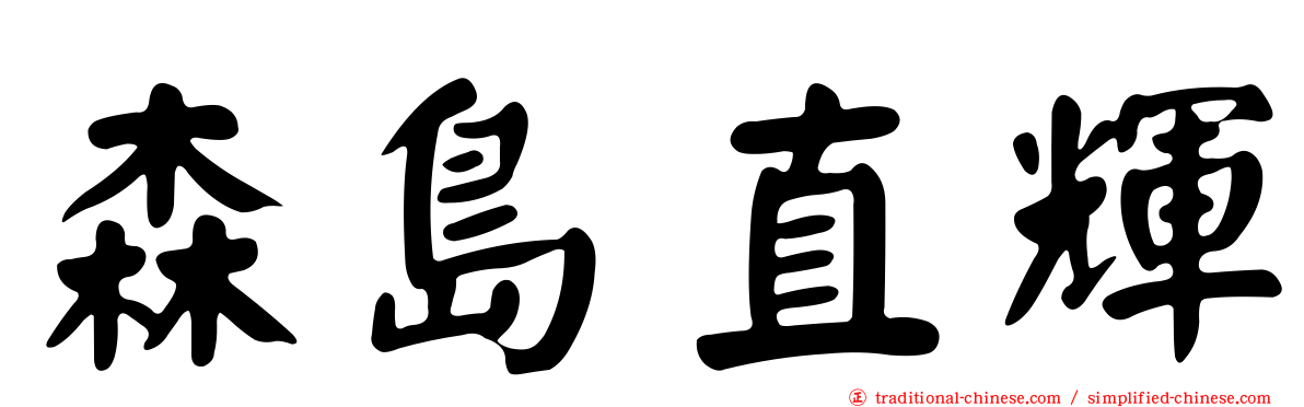 森島直輝
